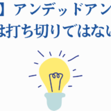 アンデッドアンラック完結発表と安心のメッセージイラスト