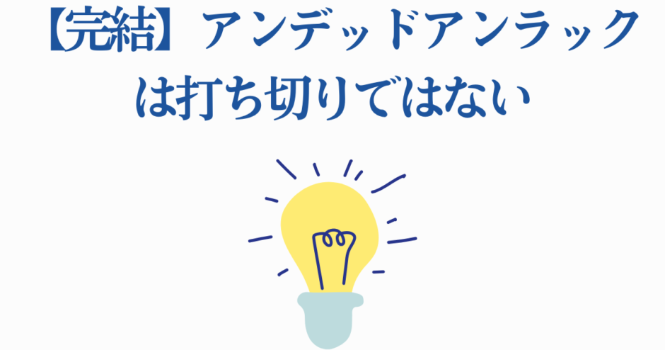 アンデッドアンラック完結発表と安心のメッセージイラスト