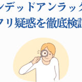 アンデッドアンラック パクリ疑惑を検証するイラスト付き解説画像