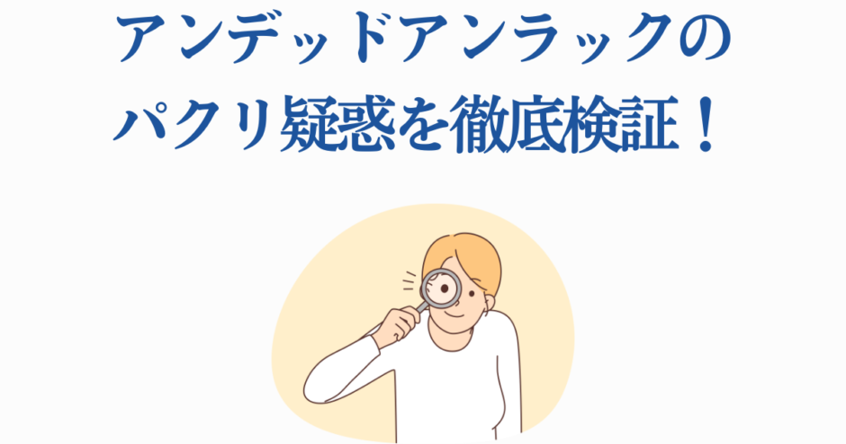 アンデッドアンラック パクリ疑惑を検証するイラスト付き解説画像