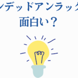 アンデッドアンラックの面白さを問うアイデア風デザインイラスト