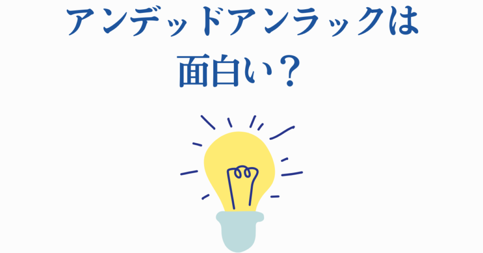 アンデッドアンラックの面白さを問うアイデア風デザインイラスト