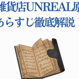 不条理雑貨店UNREAL全巻あらすじ徹底解説ガイド