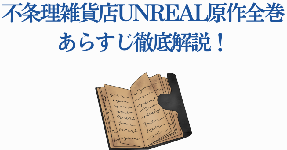 不条理雑貨店UNREAL全巻あらすじ徹底解説ガイド