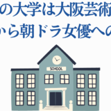 鳴海唯の大学と朝ドラ女優への道【大阪芸術大学・経歴まとめ】