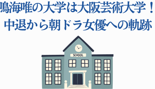鳴海唯の大学は大阪芸術大学！中退から朝ドラ女優への軌跡
