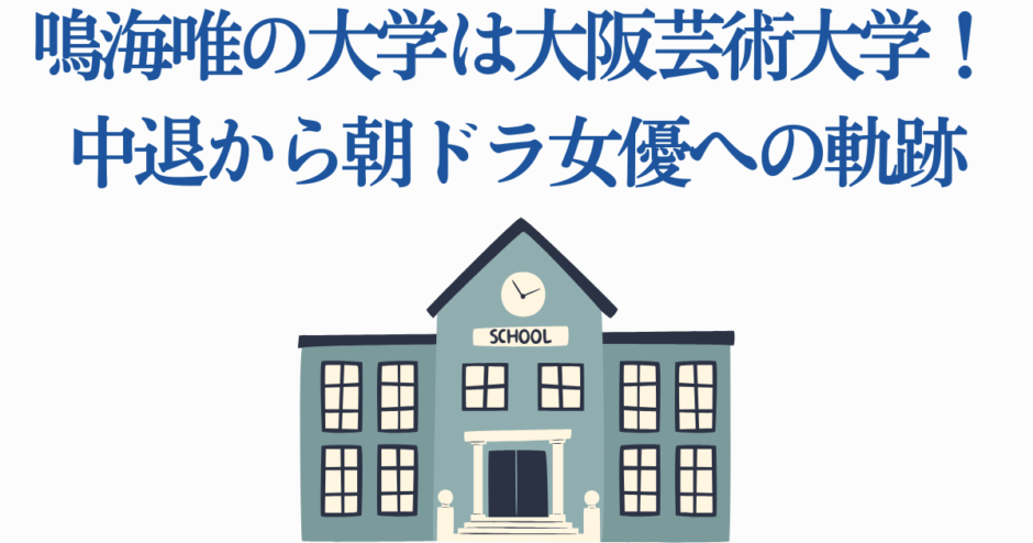 鳴海唯の大学と朝ドラ女優への道【大阪芸術大学・経歴まとめ】