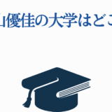 影山優佳の大学はどこ?学歴や進学先を徹底解説