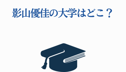 影山優佳の大学はどこ？東大受験の真相と偏差値77の超高学歴！