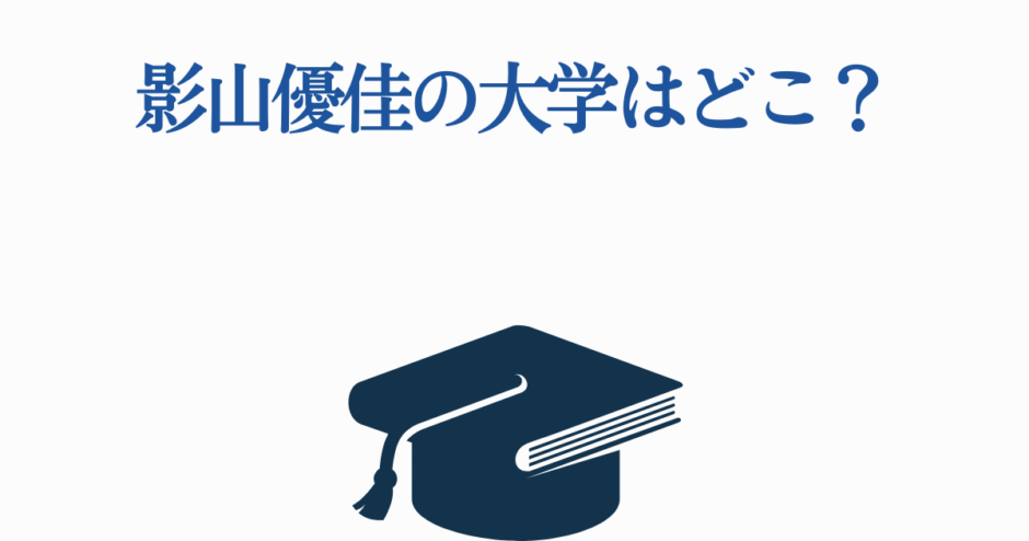 影山優佳の大学はどこ？学歴や進学先を徹底解説