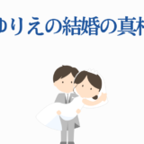 伊駒ゆりえの結婚真相を探る|幸せな新郎新婦イラスト