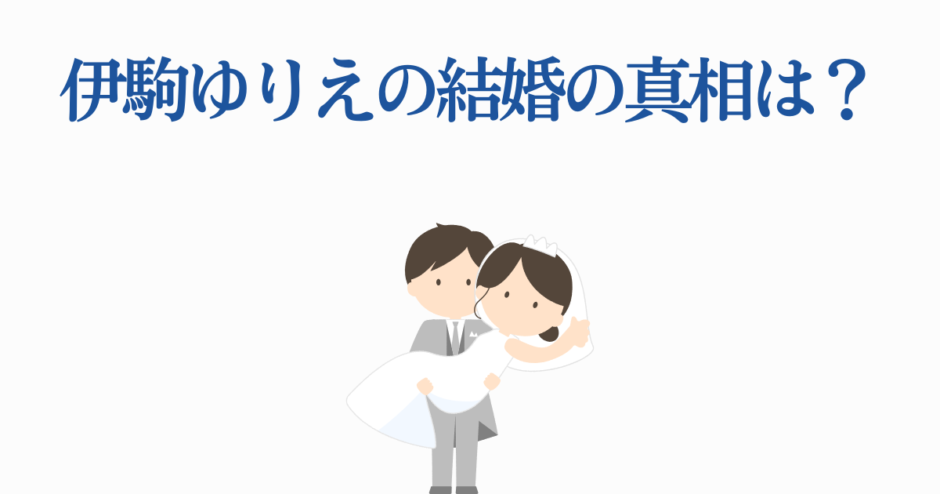 伊駒ゆりえの結婚真相を探る｜幸せな新郎新婦イラスト