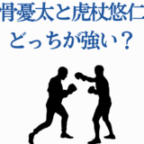 乙骨憂太と虎杖悠仁の強さ比較イラスト対決シルエット