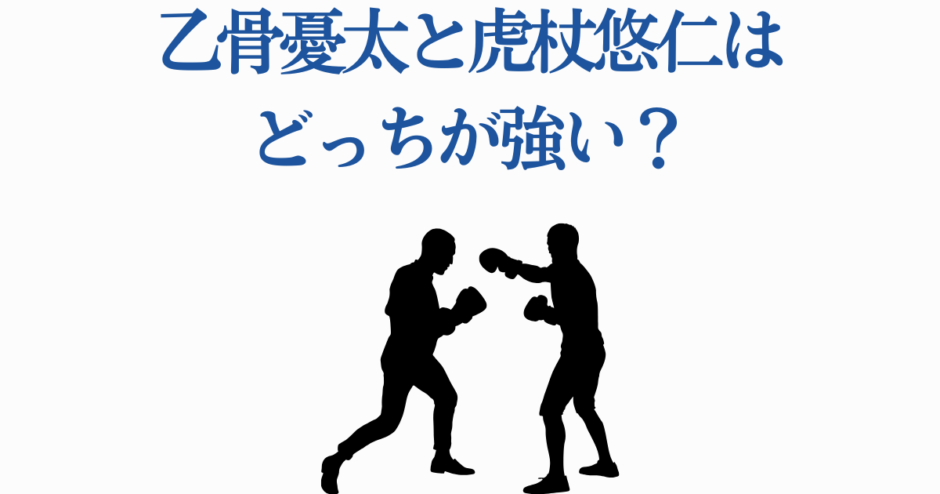 乙骨憂太と虎杖悠仁の強さ比較イラスト対決シルエット