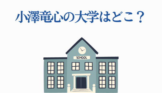 小澤竜心の大学はどこ？演劇を学ぶ大学候補5校と天才てれびくんから俳優へ