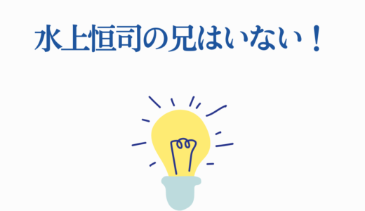 水上恒司の兄はいない！カルマ・岡田将生との兄弟説は嘘？家族構成を徹底解説