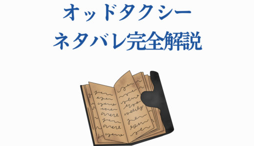 オッドタクシーネタバレ完全解説｜衝撃の結末・巧妙な伏線・真犯人