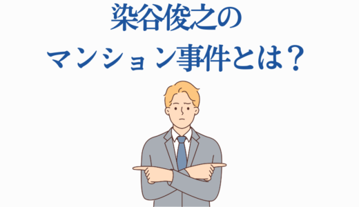 染谷俊之のマンション事件とは？不適切ブログの全貌と現在の活躍