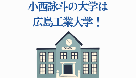 小西詠斗の大学は広島工業大学！学歴・偏差値と2025年最新出演情報