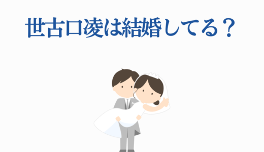 世古口凌は結婚してる？椛島光との熱愛と3人の歴代彼女を徹底解説！