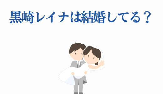黒崎レイナは結婚してる？経歴・プロフィール・恋愛・今後の出演作まで