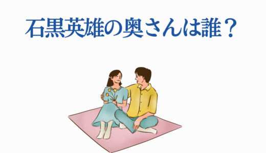 石黒英雄の奥さんは誰？2025年最新の結婚情報と恋愛事情を徹底解説！
