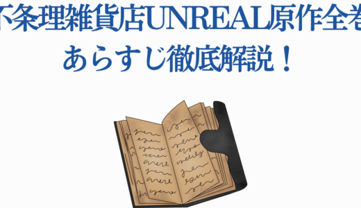 【完全ネタバレ】不条理雑貨店UNREAL原作全巻あらすじ徹底解説！