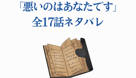 「悪いのはあなたです」全17話ネタバレ｜最終回の結末と登場人物の運命