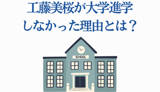 工藤美桜が大学進学しなかった理由とは？出身高校・偏差値まで徹底解説！