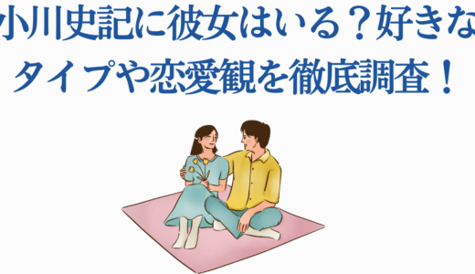 小川史記に彼女はいる？好きなタイプや恋愛観を徹底調査！