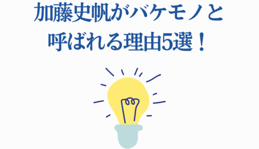 加藤史帆がバケモノと呼ばれる理由5選！運動神経抜群の女優