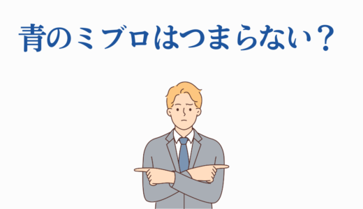 青のミブロはつまらない？賛否両論の7つの理由と5つの魅力を徹底検証