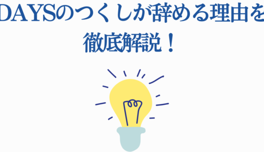 DAYSのつくしが辞める理由を徹底解説！fragmentで明かされた真相
