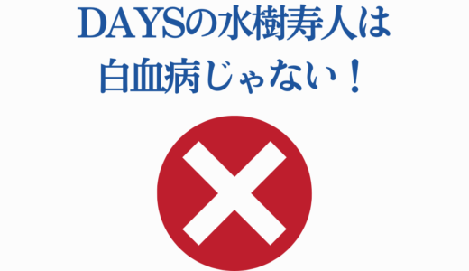 DAYSの水樹寿人は白血病じゃない！鼻血の真相と最終回の結末