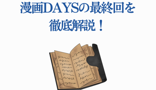 漫画DAYSの最終回を徹底解説！感動の結末を完全ネタバレ