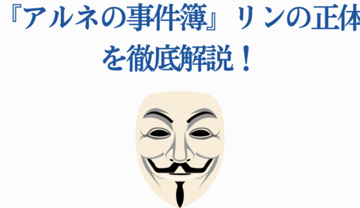 『アルネの事件簿』リンの正体を徹底解説！吸血鬼説・年齢不詳・死亡の謎