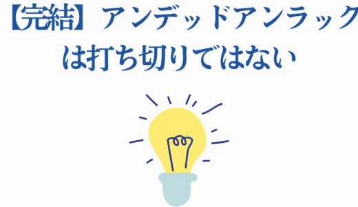 【完結】アンデッドアンラックは打ち切りではない｜円満完結までの経緯