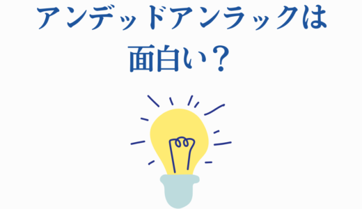 アンデッドアンラックは面白い？評価と魅力を徹底解説【完結】