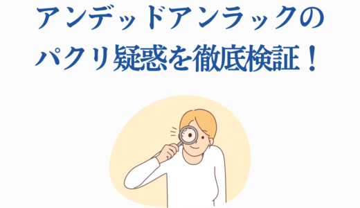 アンデッドアンラックのパクリ疑惑を徹底検証！類似作品との5つの違い
