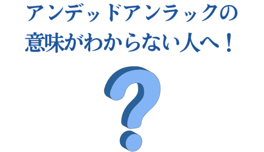 アンデッドアンラックの意味がわからない人へ！設定を徹底解説