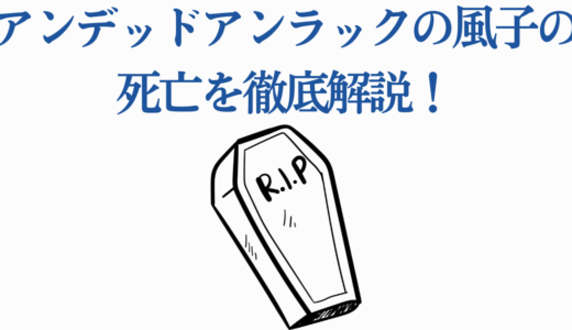 アンデッドアンラックの風子の死亡を徹底解説！94話の衝撃から復活まで