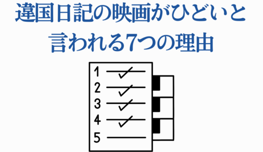 違国日記の映画がひどいと言われる7つの理由|原作ファンが徹底解説
