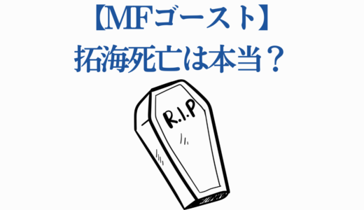 【MFゴースト】拓海死亡は本当？衝撃の真相と事故後の現在を完全解説！