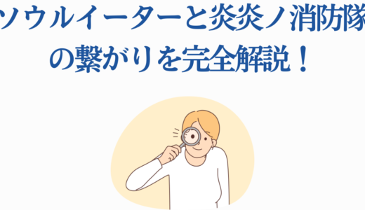 ソウルイーターと炎炎ノ消防隊の繋がりを完全解説！世界線の伏線