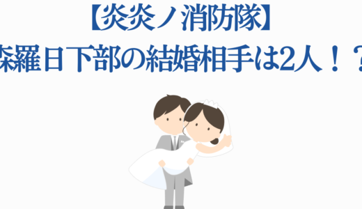 【炎炎ノ消防隊】森羅日下部の結婚相手は2人!? 最終話で明かされた衝撃