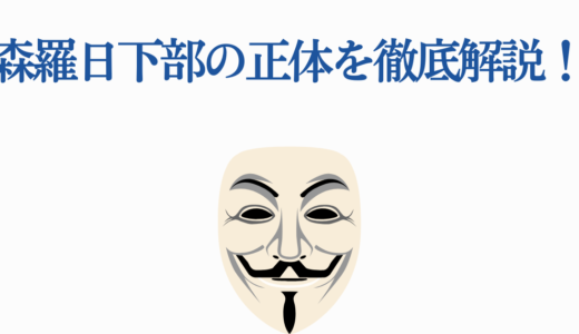 森羅日下部の正体を徹底解説！救世主・処女受胎の真実【炎炎ノ消防隊】