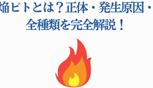 焔ビトとは？正体・発生原因・全種類を完全解説！炎炎ノ消防隊の核心に迫る