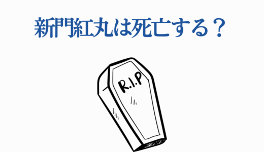 新門紅丸は死亡する？死亡フラグと最終回での感動の結末【炎炎ノ消防隊】