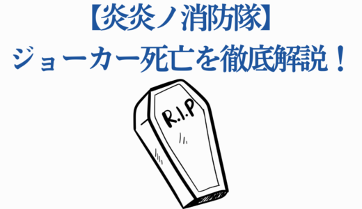 【炎炎ノ消防隊】ジョーカー死亡を徹底解説！最後の戦いと生存の可能性まで