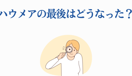 ハウメアの最後はどうなった？カロンとの涙の再会と新世界での結末